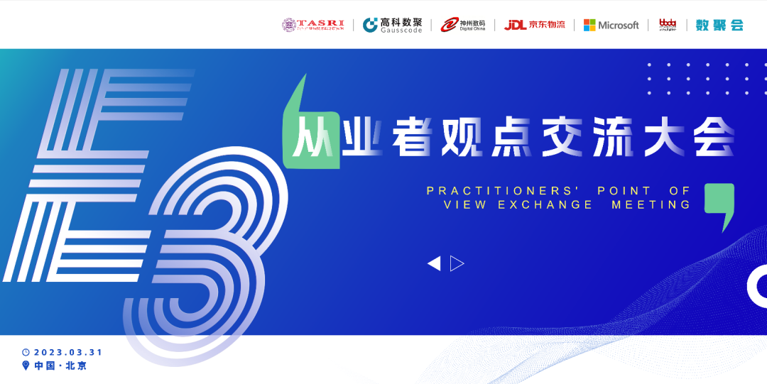 探索未来商业创新，共谋数智化开展 E3从业者观点研讨大会（北京站）圆满落幕！