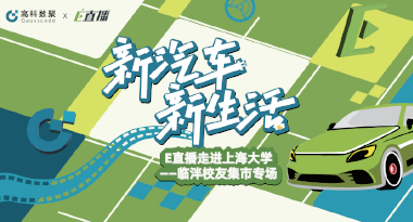 E直播“高校行”：上海大学站完美收官，新营销助力新汽车